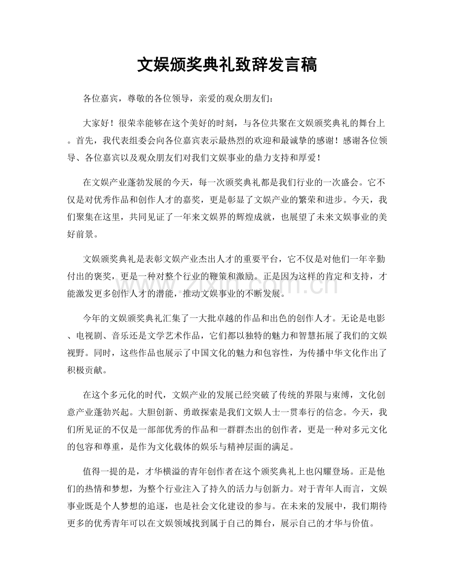 文娱颁奖典礼致辞发言稿.docx_第1页