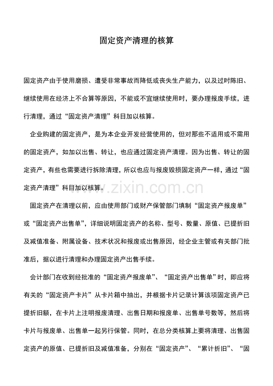 会计实务：固定资产清理的核算.doc_第1页