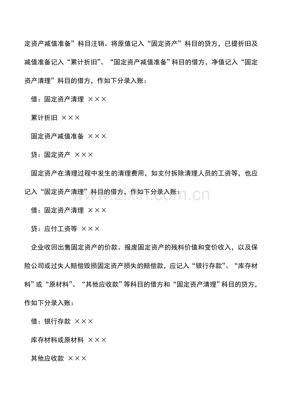 会计实务：固定资产清理的核算.doc_第2页