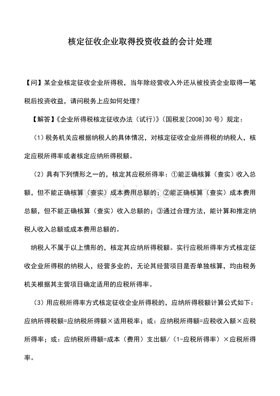 会计实务：核定征收企业取得投资收益的会计处理.doc_第1页