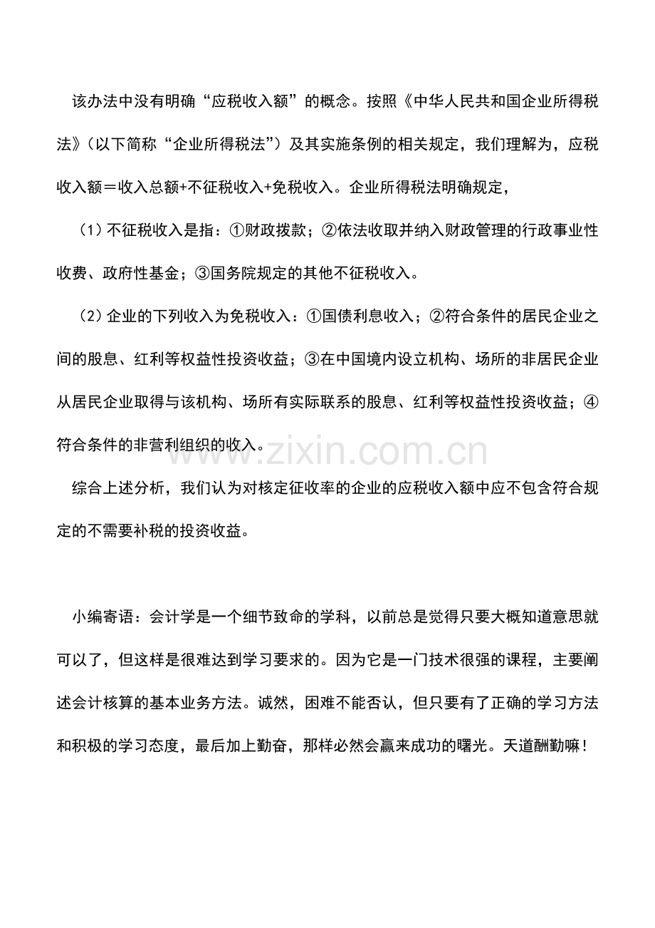 会计实务：核定征收企业取得投资收益的会计处理.doc_第2页