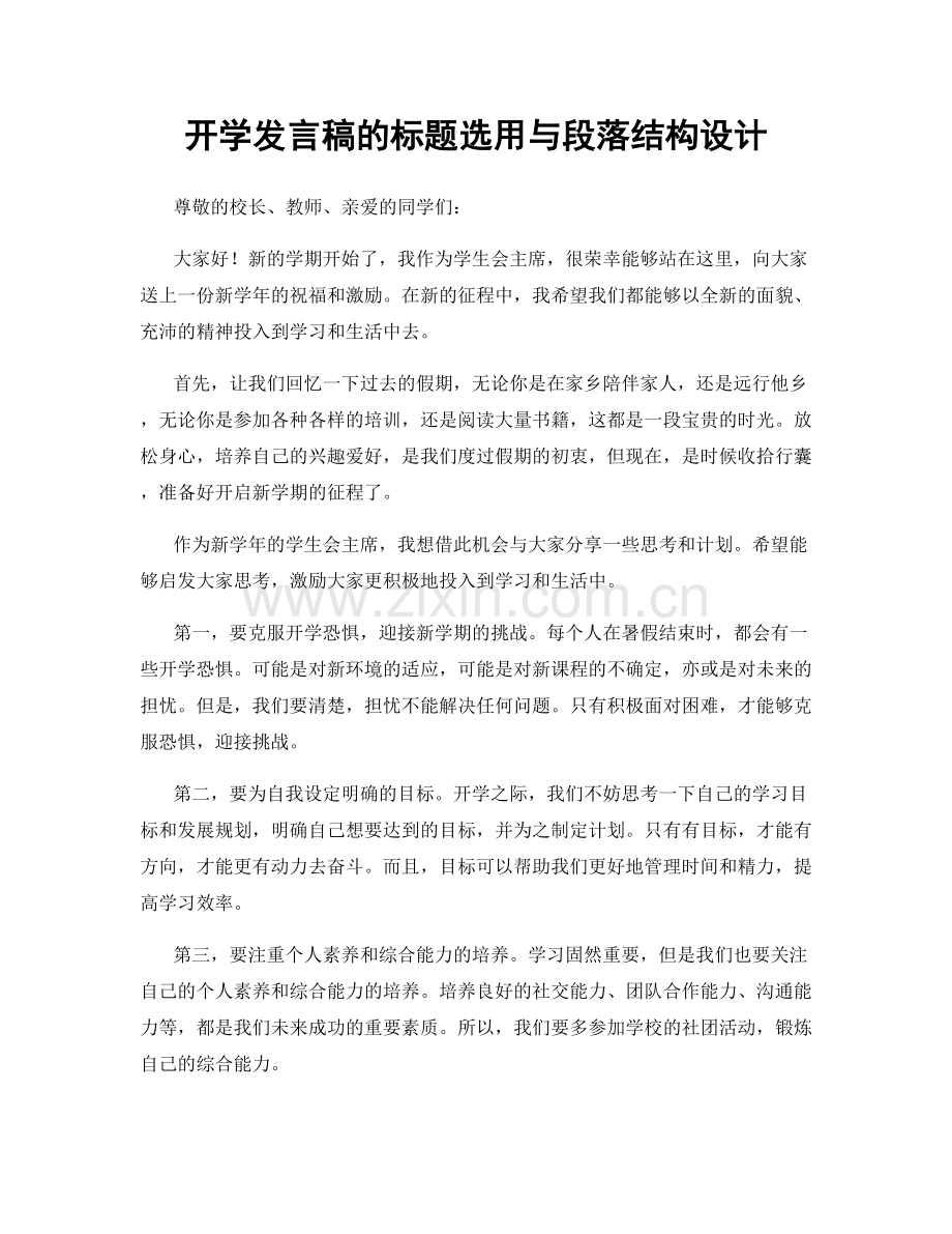 开学发言稿的标题选用与段落结构设计.docx_第1页