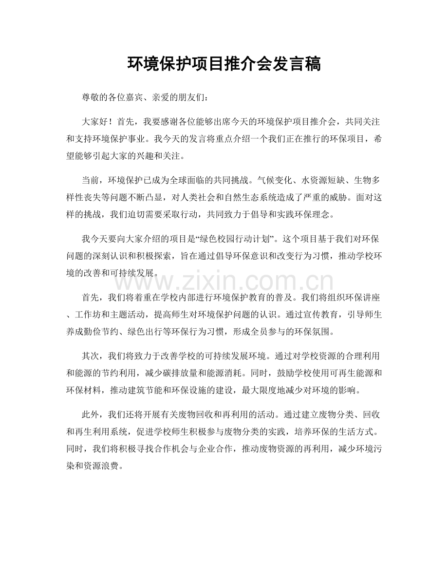 环境保护项目推介会发言稿.docx_第1页