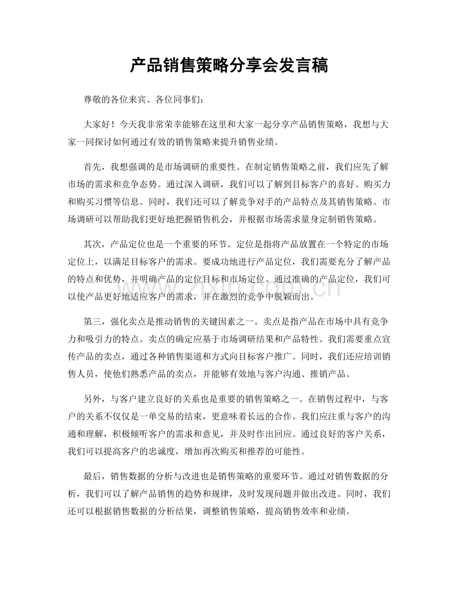 产品销售策略分享会发言稿.docx_第1页