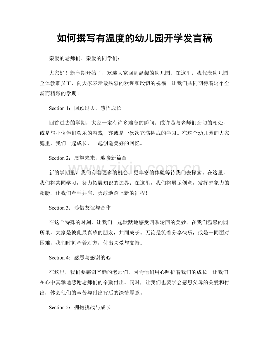 如何撰写有温度的幼儿园开学发言稿.docx_第1页