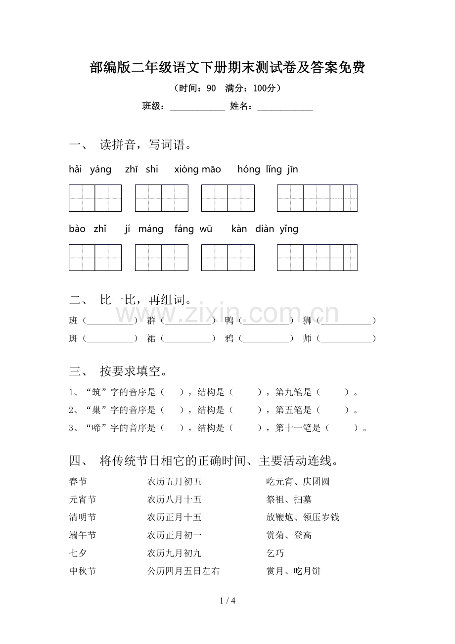 部编版二年级语文下册期末测试卷及答案.doc_第1页