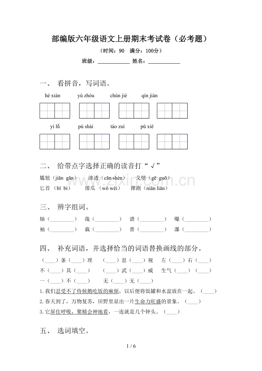 部编版六年级语文上册期末考试卷(必考题).doc_第1页