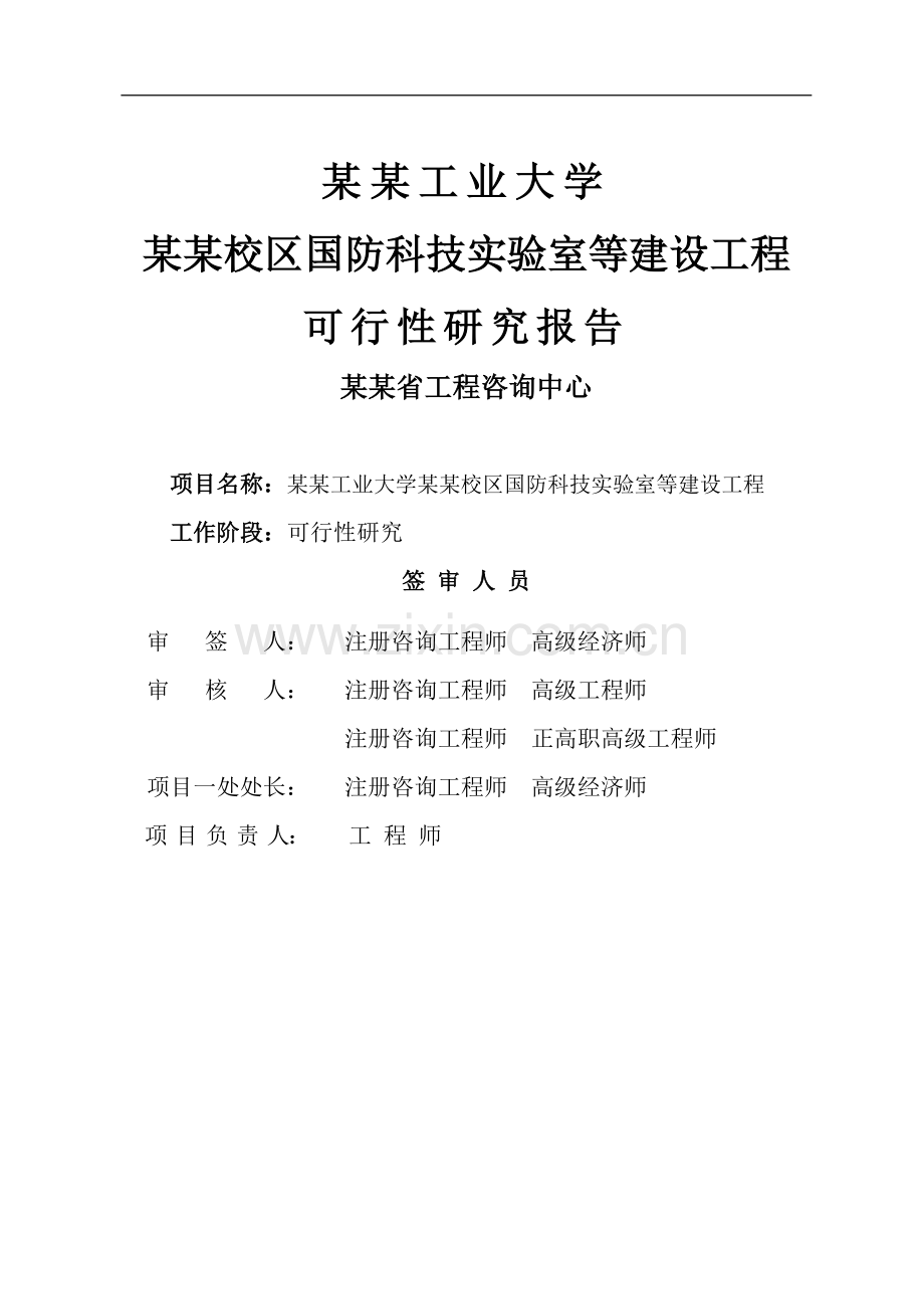 大学国防科技实验室等建设工程可行性论证报告-大学实验室建设项目.doc_第1页