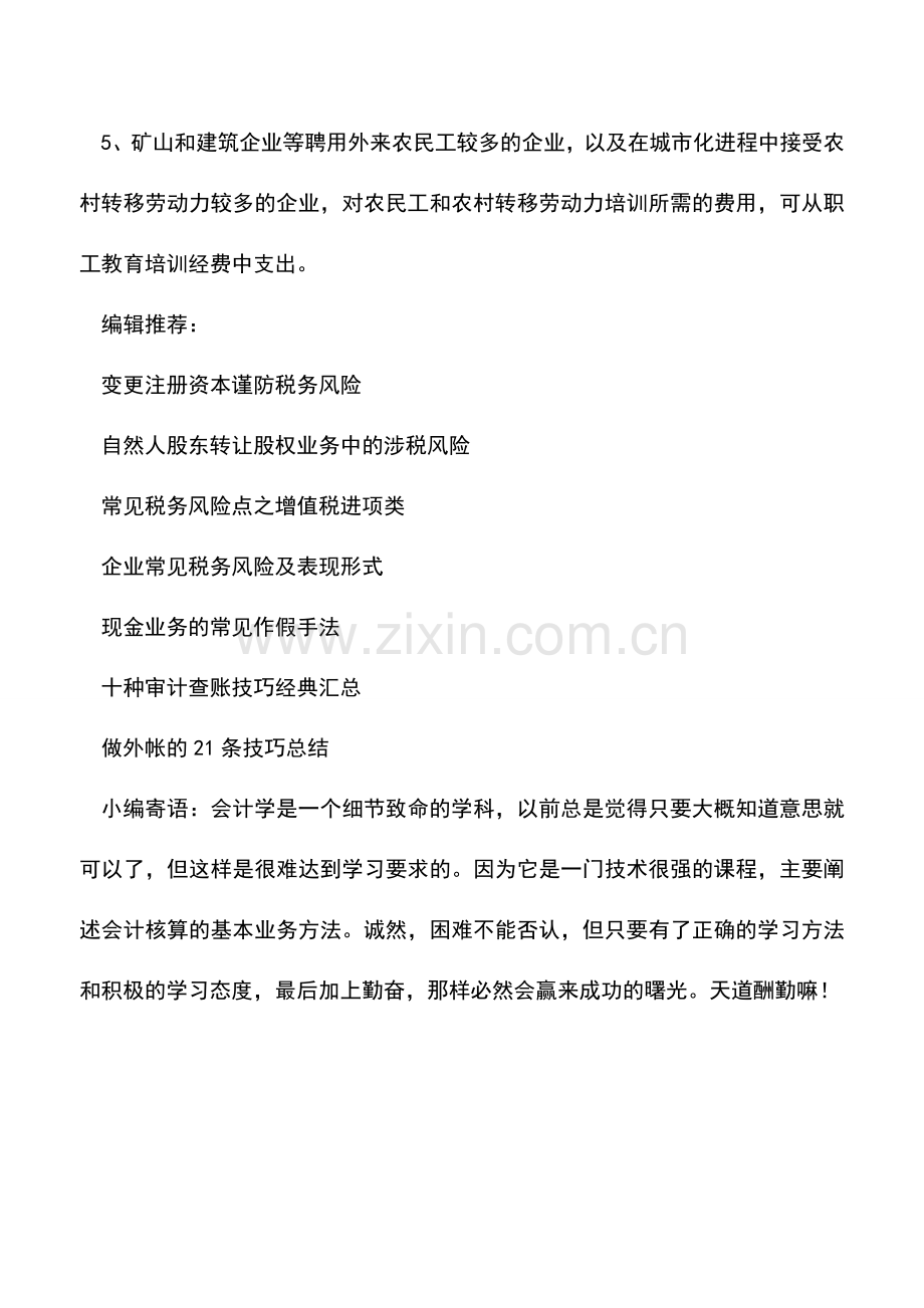 会计实务：企业职工教育经费的税务处理.doc_第3页