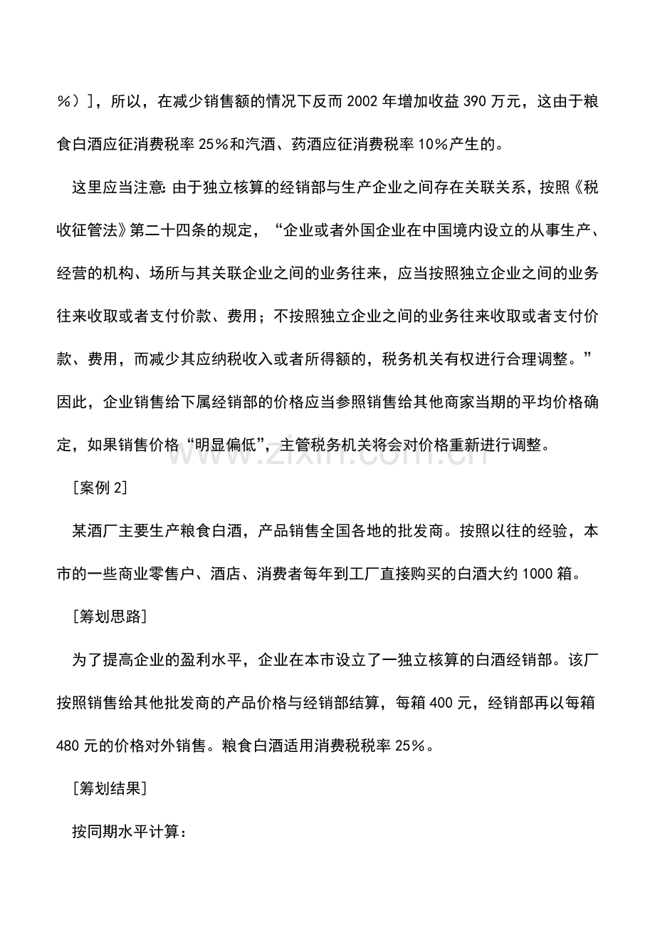 会计实务：核算方式选择的消费税筹划案例.doc_第3页