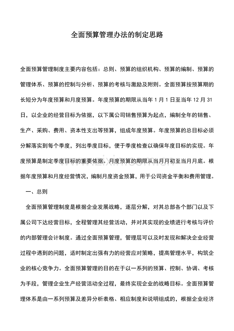 会计实务：全面预算管理办法的制定思路.doc_第1页