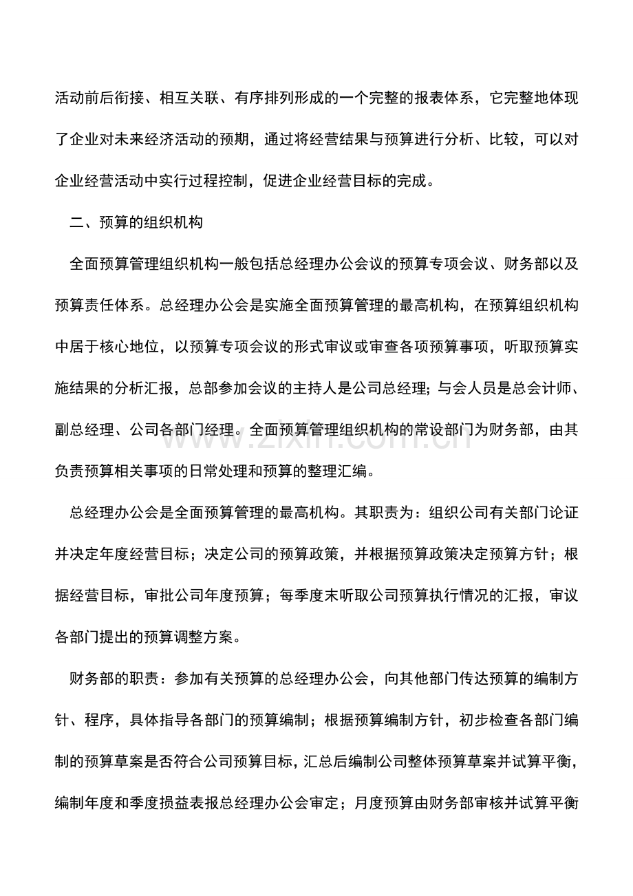 会计实务：全面预算管理办法的制定思路.doc_第2页