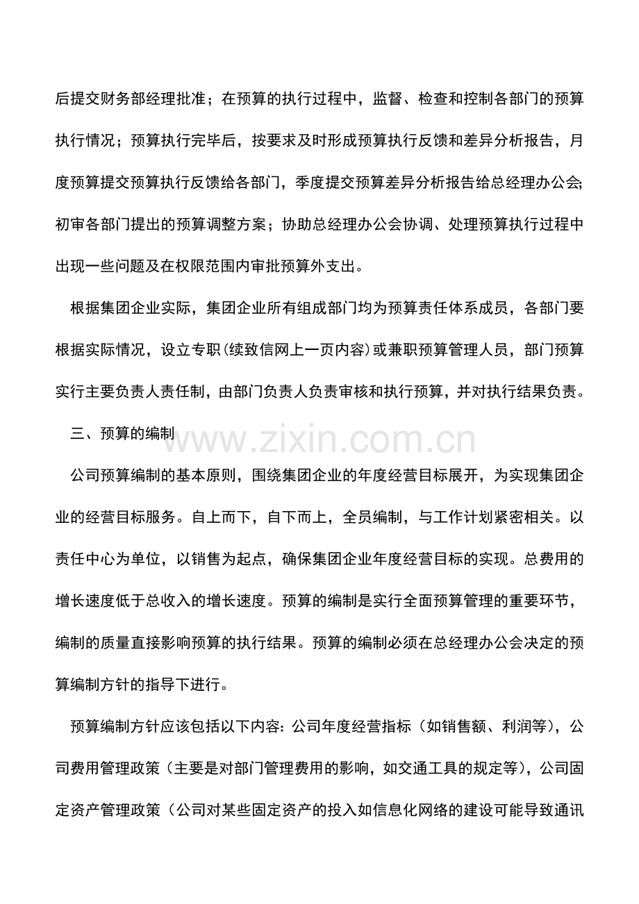 会计实务：全面预算管理办法的制定思路.doc_第3页