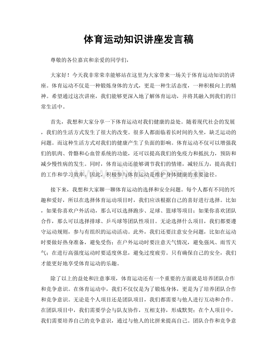 体育运动知识讲座发言稿.docx_第1页