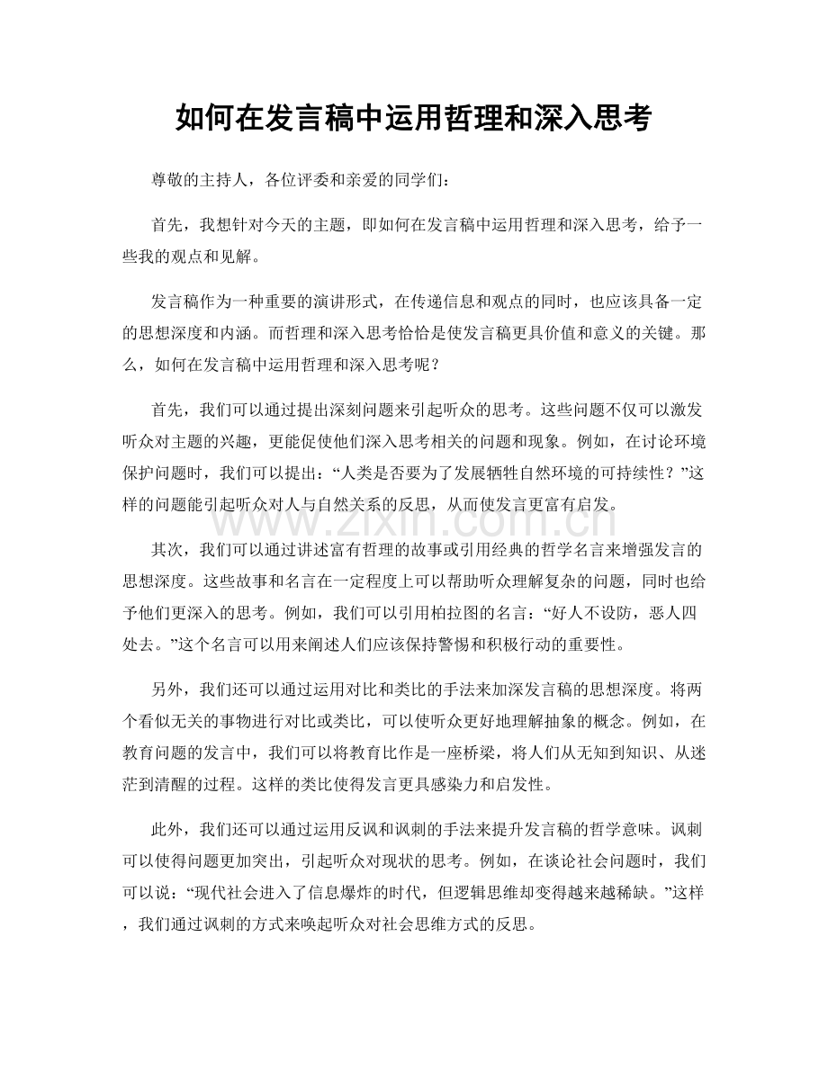 如何在发言稿中运用哲理和深入思考.docx_第1页