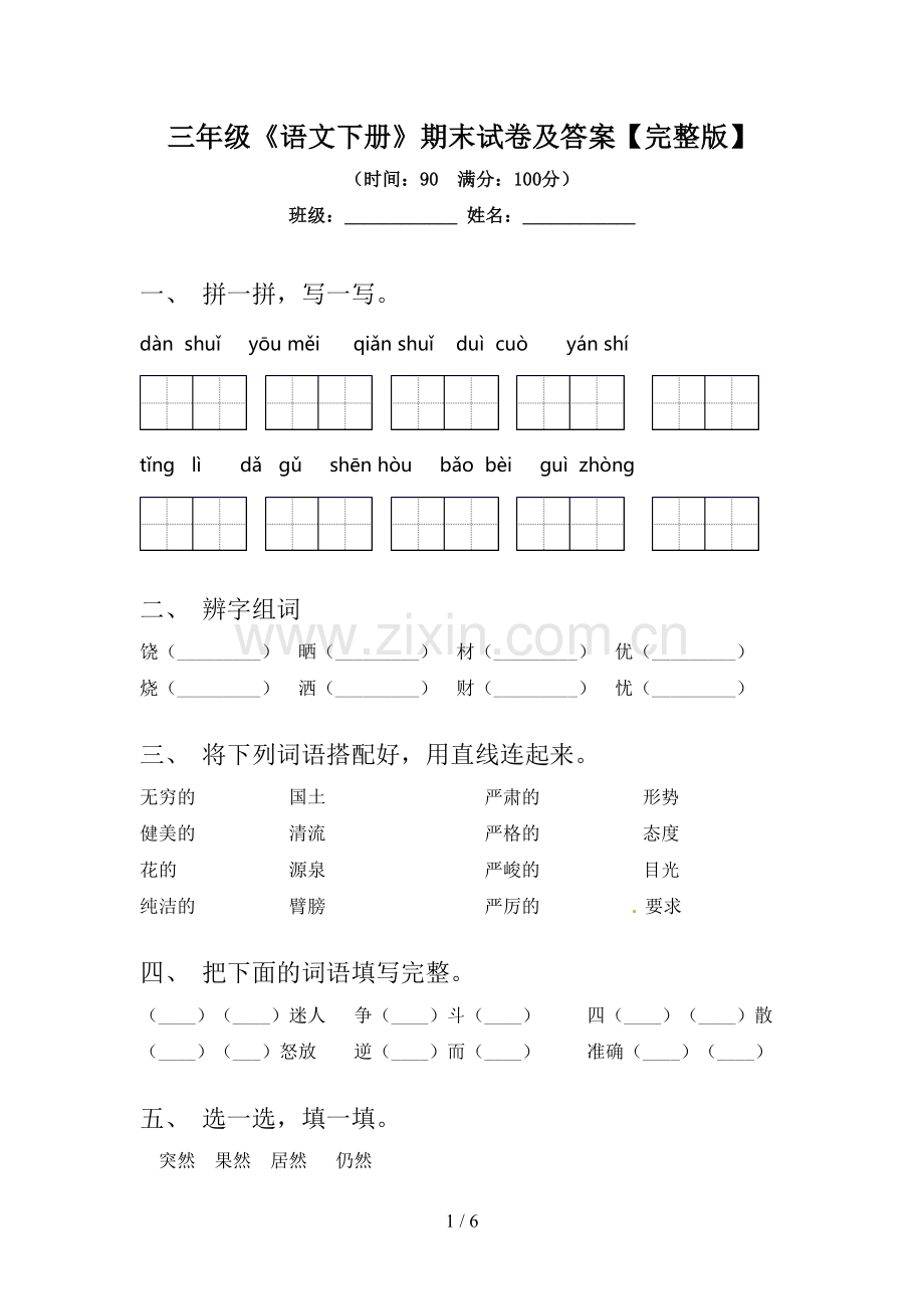 三年级《语文下册》期末试卷及答案.doc_第1页