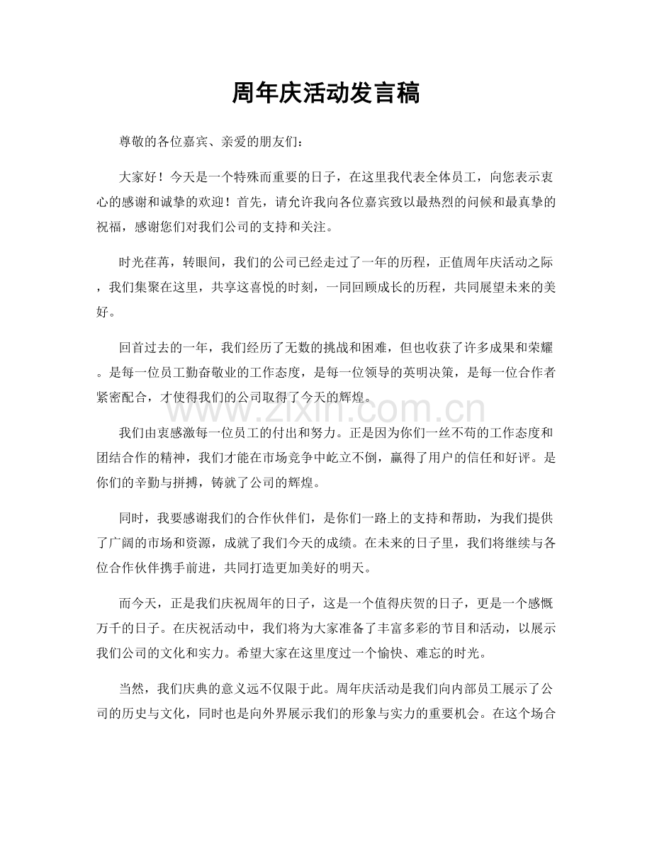 周年庆活动发言稿.docx_第1页