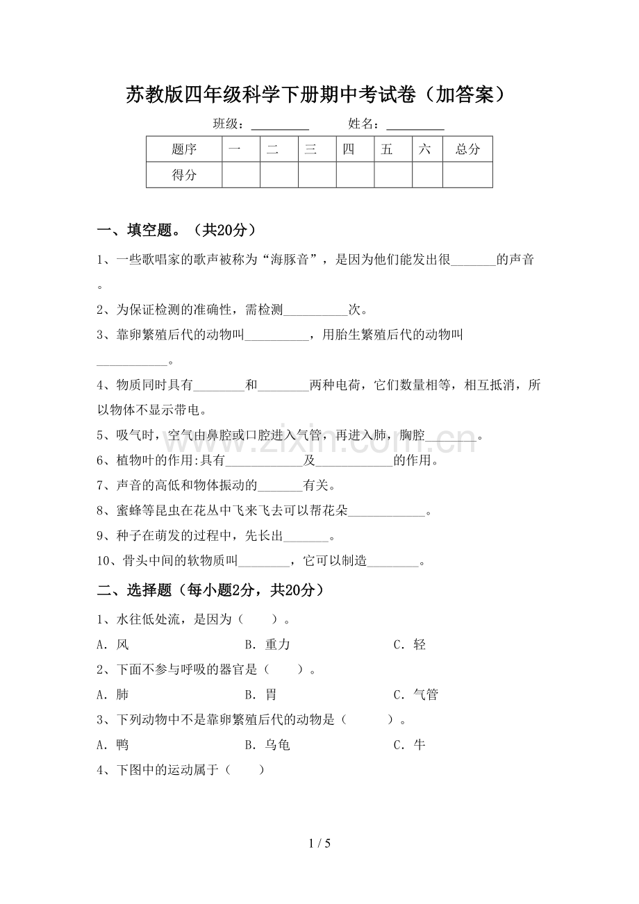 苏教版四年级科学下册期中考试卷(加答案).doc_第1页