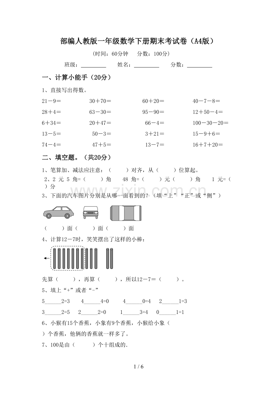 部编人教版一年级数学下册期末考试卷(A4版).doc_第1页