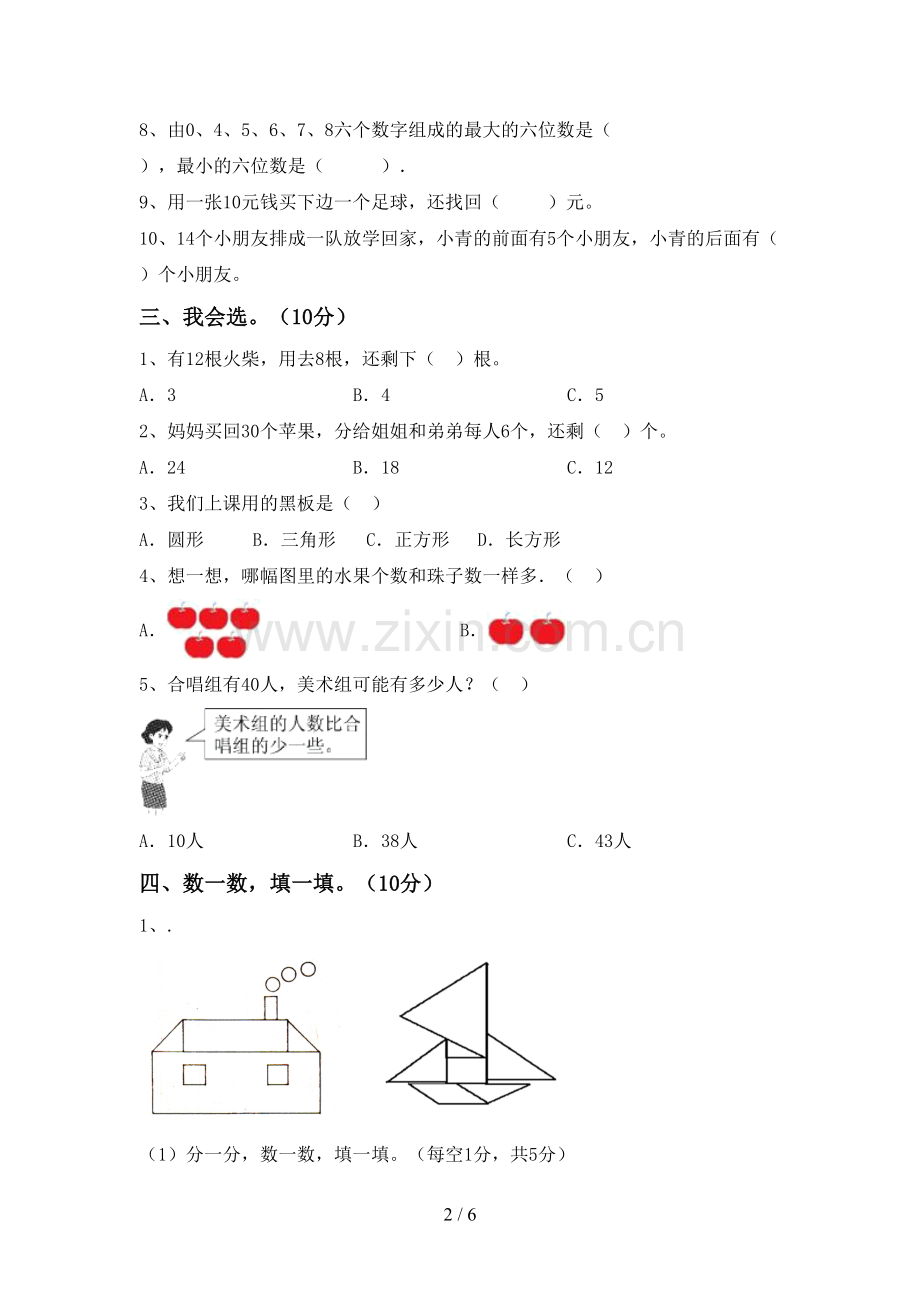 部编人教版一年级数学下册期末考试卷(A4版).doc_第2页