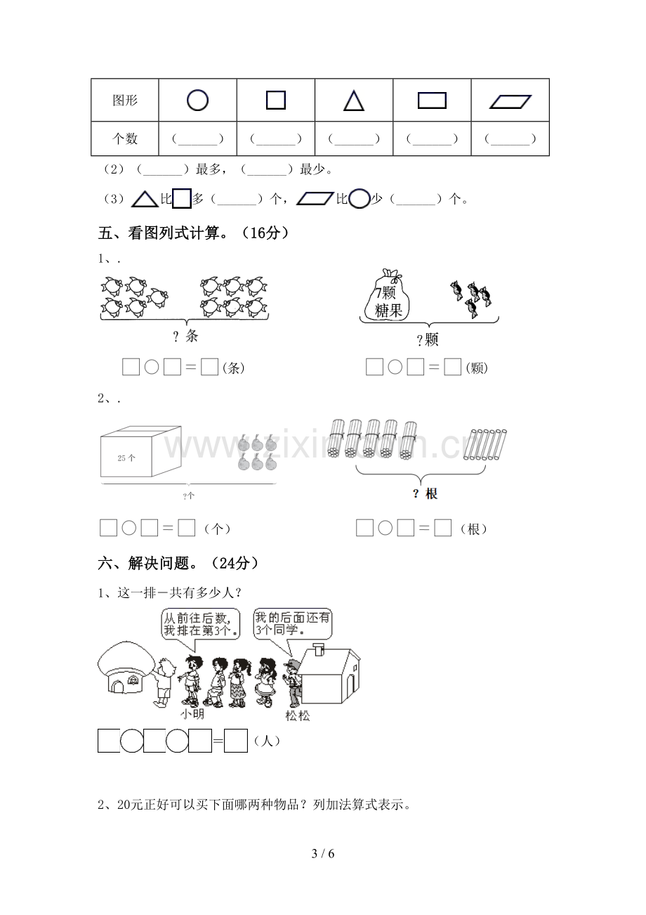 部编人教版一年级数学下册期末考试卷(A4版).doc_第3页