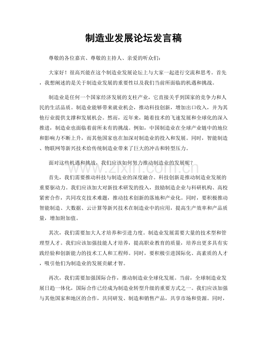 制造业发展论坛发言稿.docx_第1页