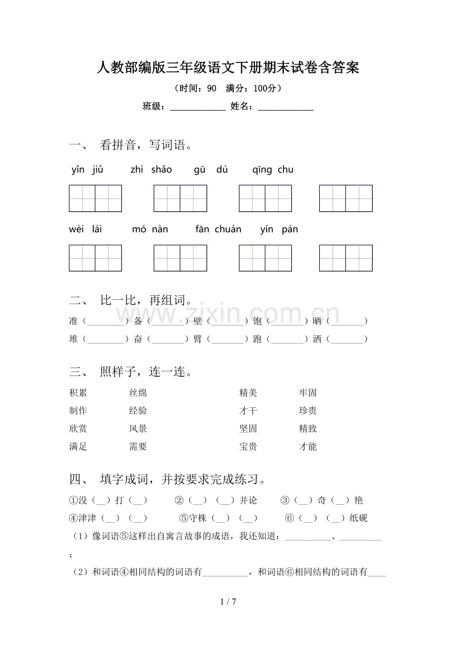 人教部编版三年级语文下册期末试卷含答案.doc_第1页