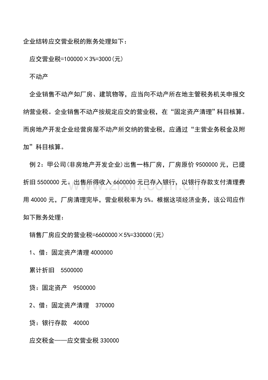 会计实务：应交营业税的的会计处理.doc_第2页