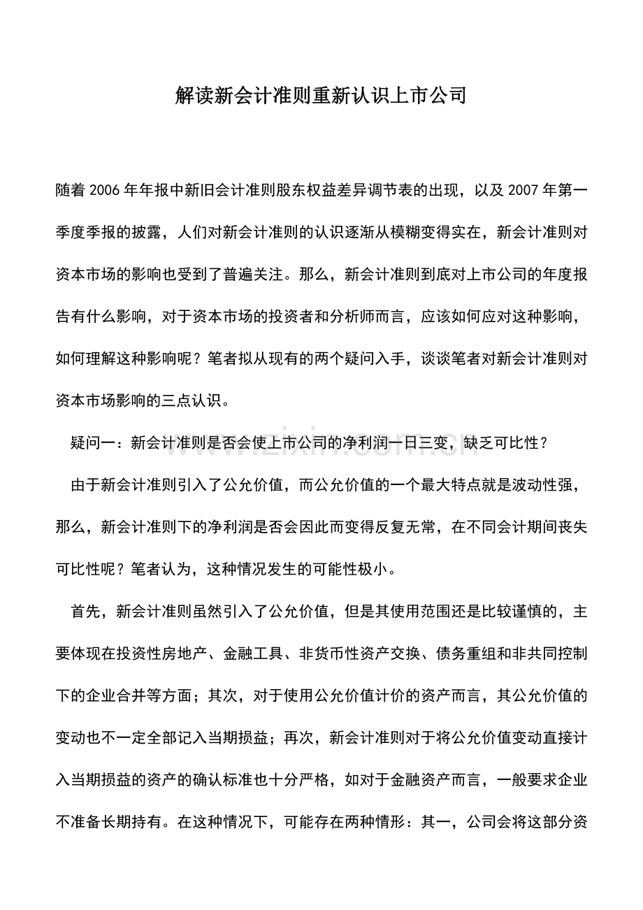 会计实务：解读新会计准则重新认识上市公司.doc_第1页