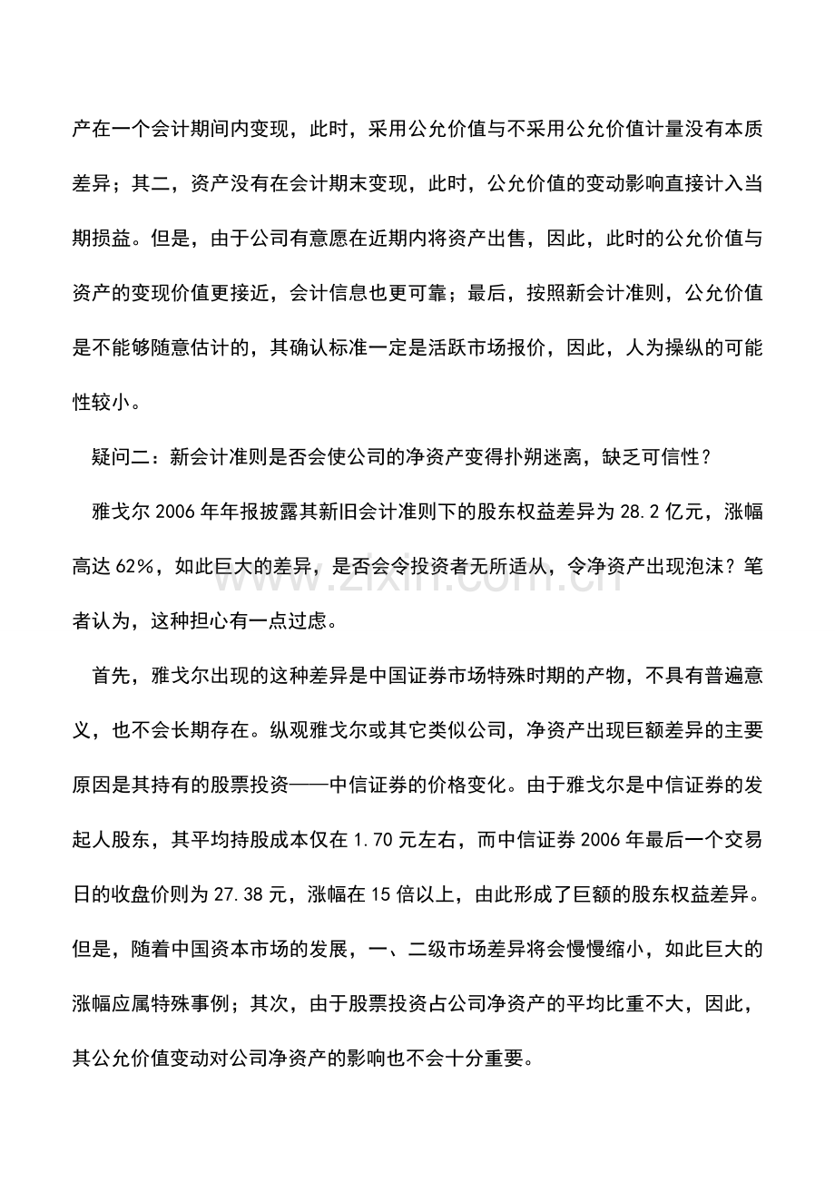 会计实务：解读新会计准则重新认识上市公司.doc_第2页