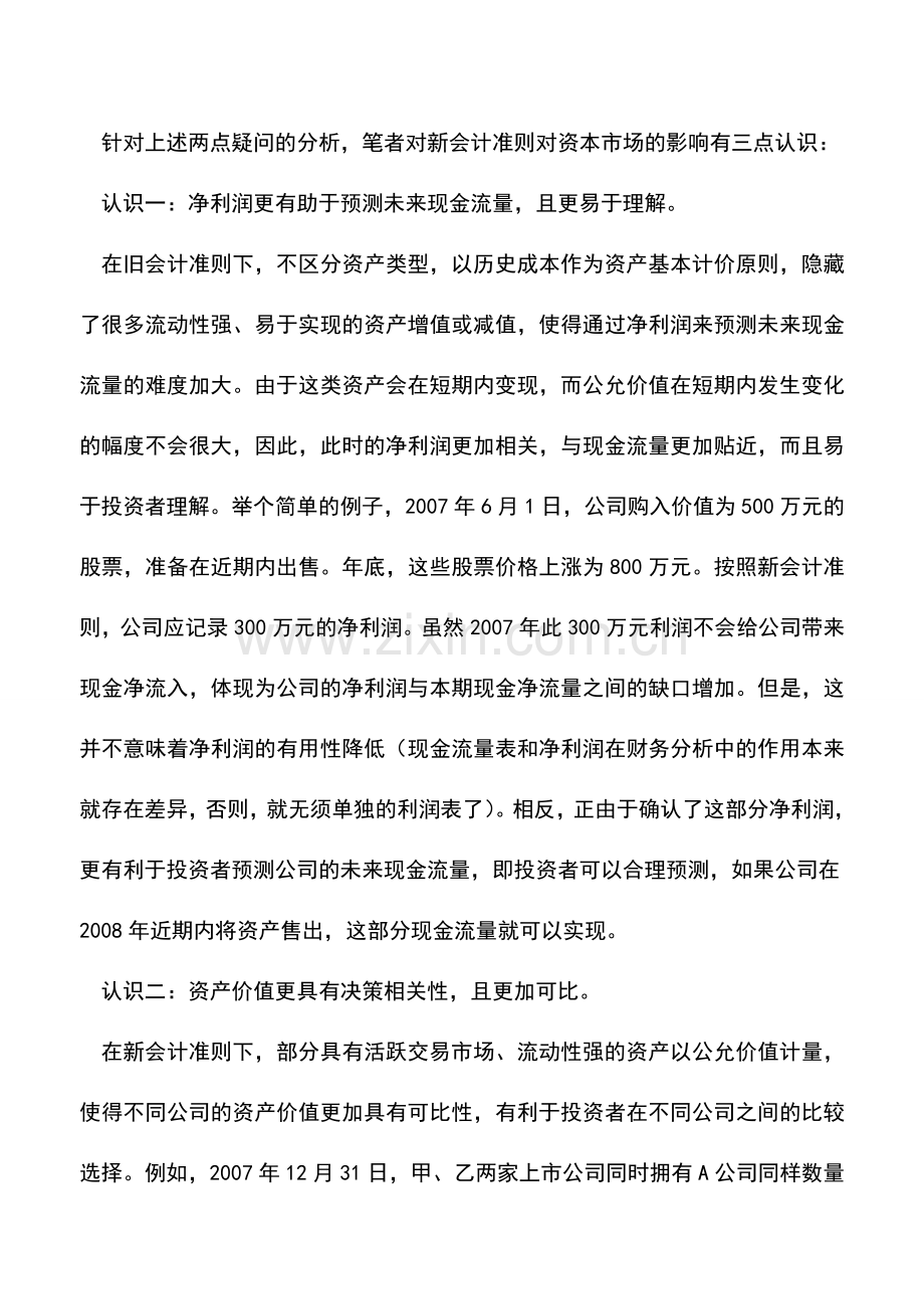 会计实务：解读新会计准则重新认识上市公司.doc_第3页