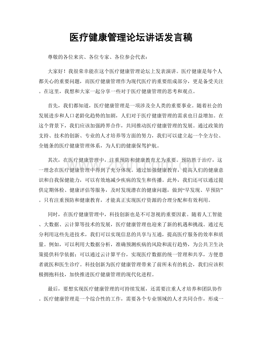 医疗健康管理论坛讲话发言稿.docx_第1页