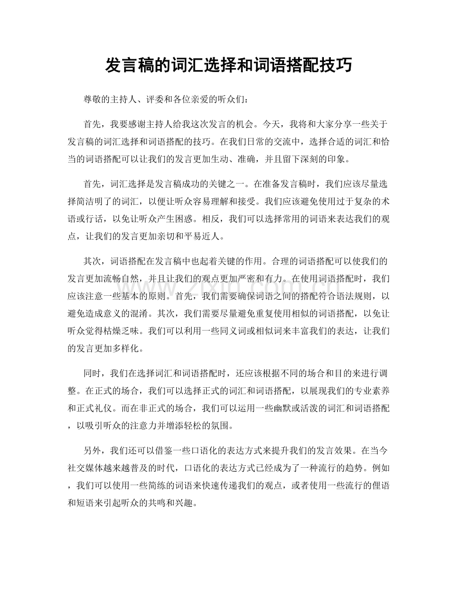 发言稿的词汇选择和词语搭配技巧.docx_第1页