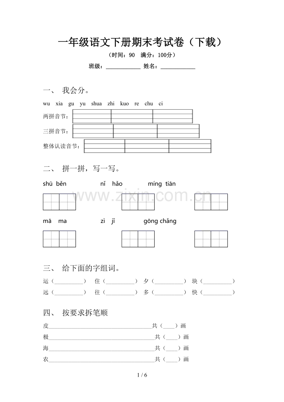 一年级语文下册期末考试卷(下载).doc_第1页