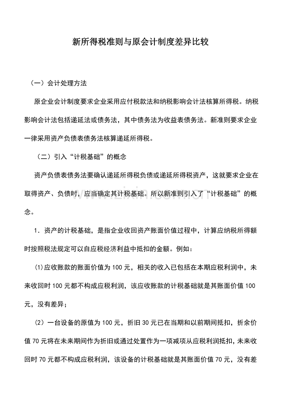 会计实务：新所得税准则与原会计制度差异比较.doc_第1页