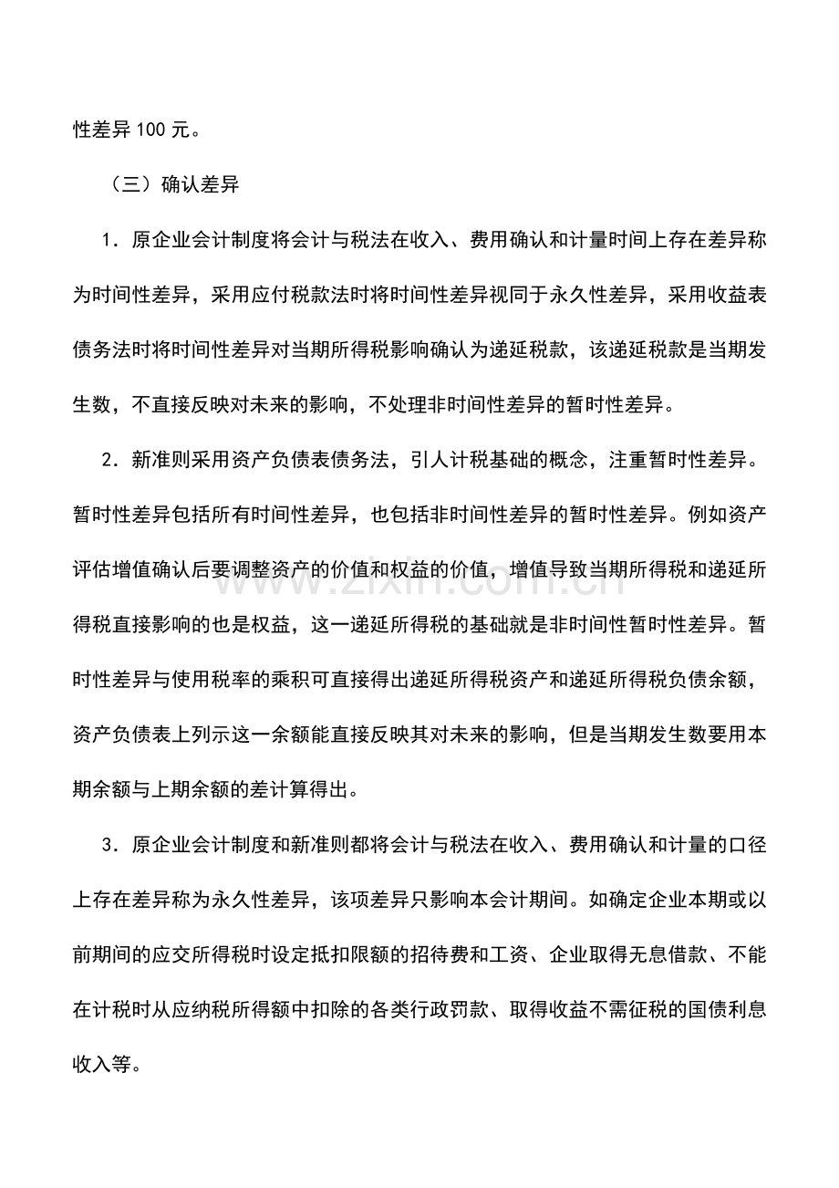 会计实务：新所得税准则与原会计制度差异比较.doc_第3页