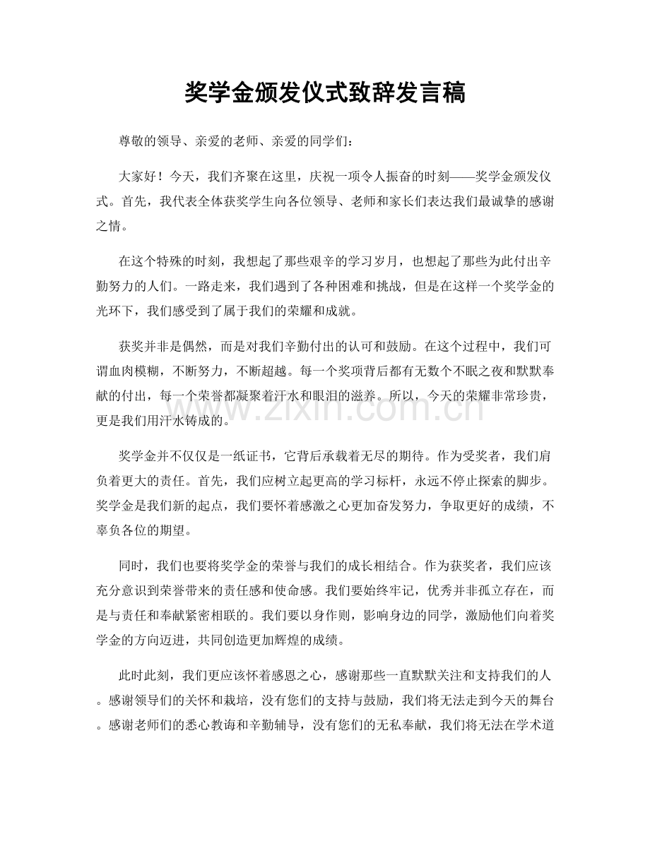 奖学金颁发仪式致辞发言稿.docx_第1页