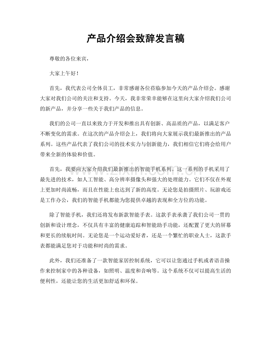 产品介绍会致辞发言稿.docx_第1页