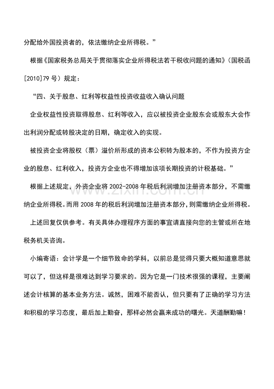 会计实务：用税后利润增加注册资本是否要交企业所得税.doc_第2页