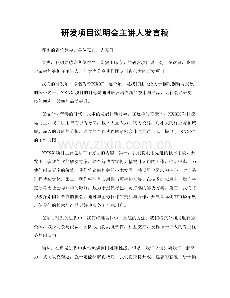 研发项目说明会主讲人发言稿.docx_第1页