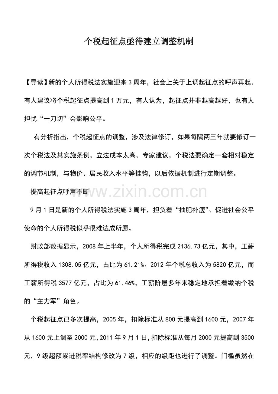 会计实务：个税起征点亟待建立调整机制.doc_第1页