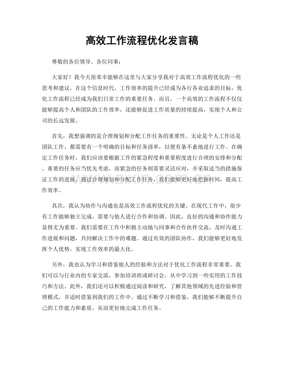 高效工作流程优化发言稿.docx_第1页