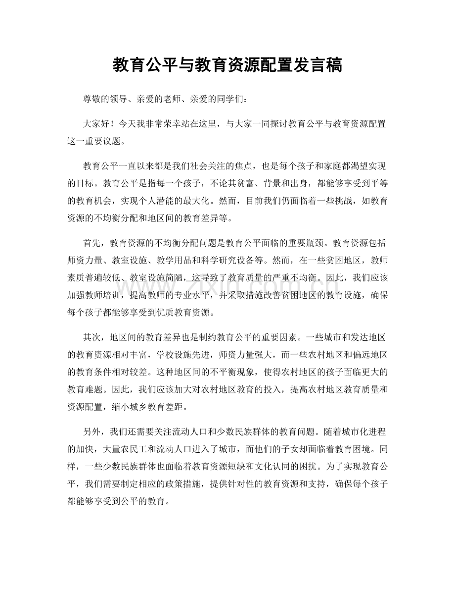 教育公平与教育资源配置发言稿.docx_第1页