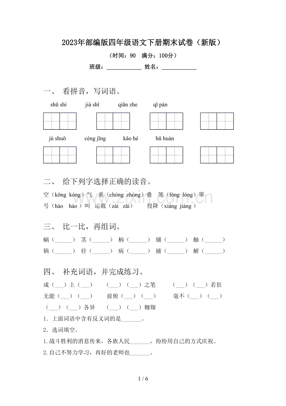 2023年部编版四年级语文下册期末试卷(新版).doc_第1页