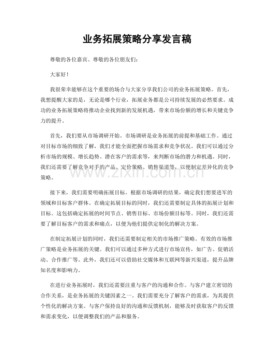 业务拓展策略分享发言稿.docx_第1页