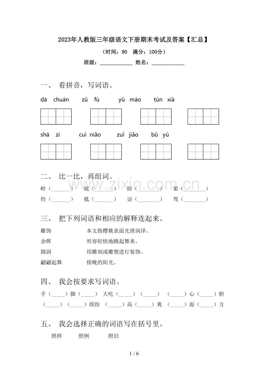 2023年人教版三年级语文下册期末考试及答案【汇总】.doc_第1页