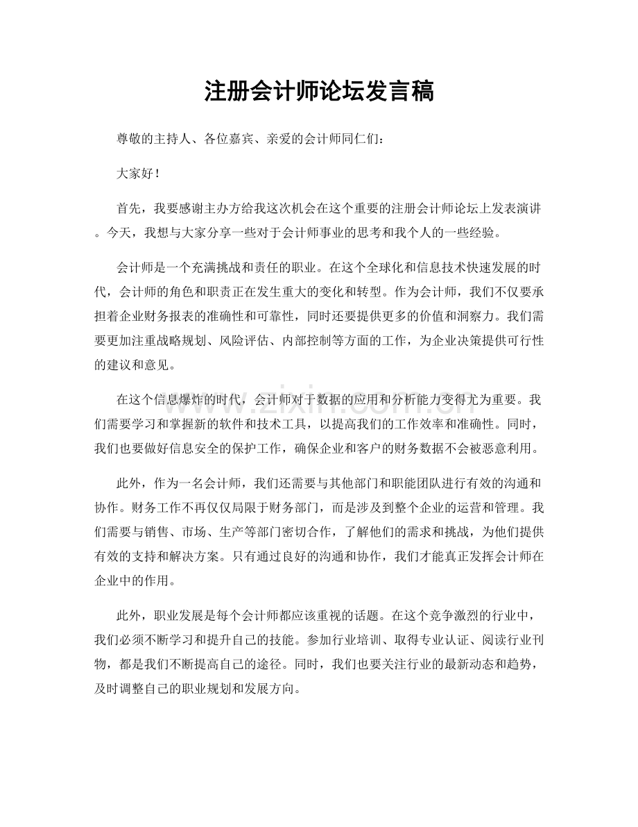 注册会计师论坛发言稿.docx_第1页