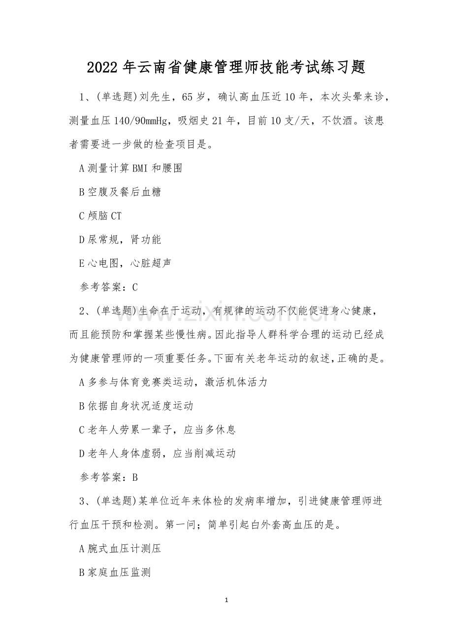 2022年云南省健康管理师技能考试练习题.docx_第1页