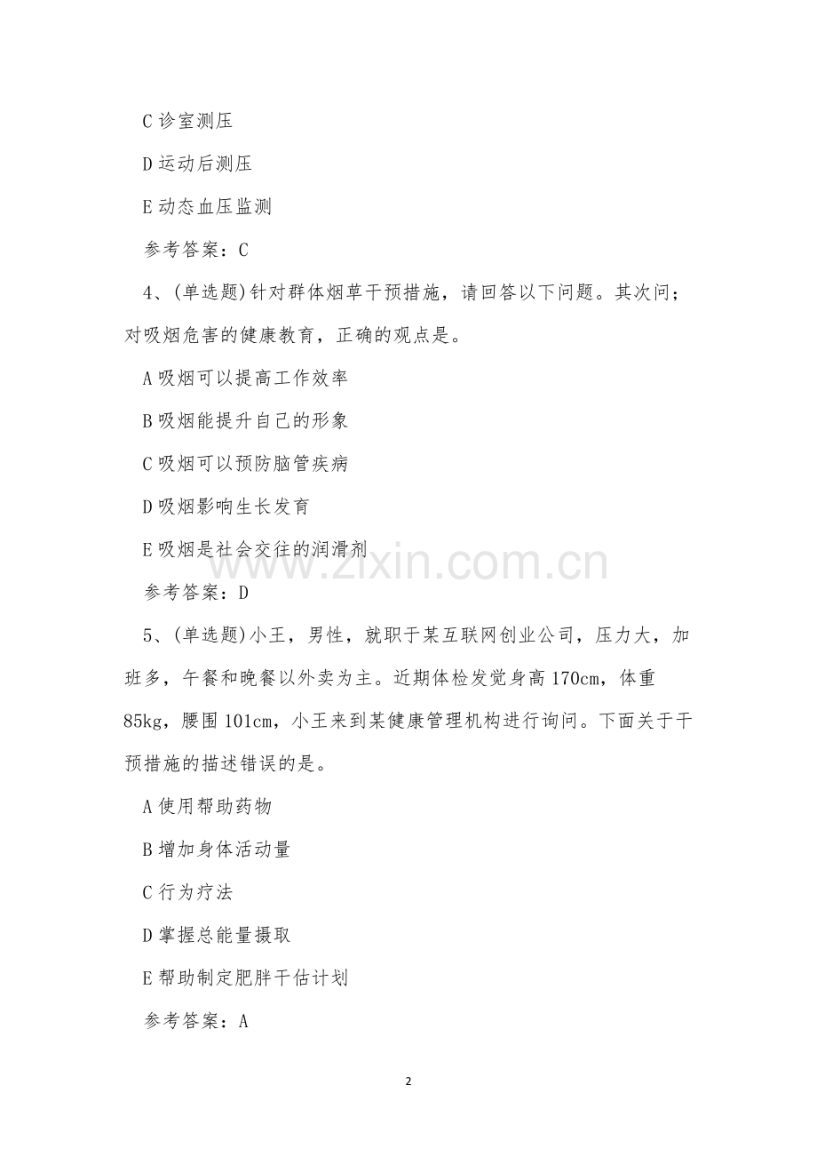 2022年云南省健康管理师技能考试练习题.docx_第2页