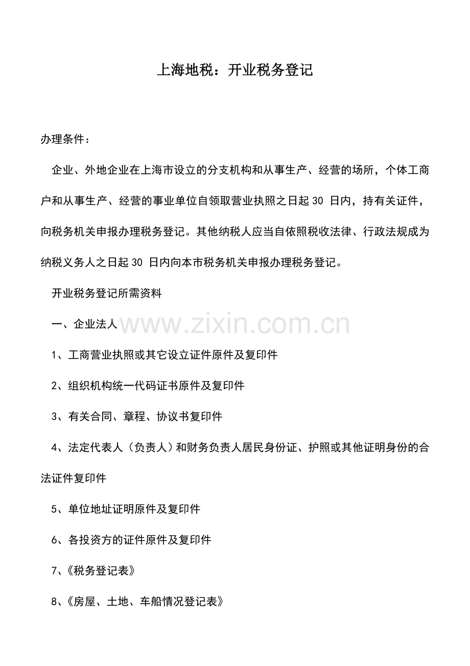 会计实务：上海地税：开业税务登记.doc_第1页